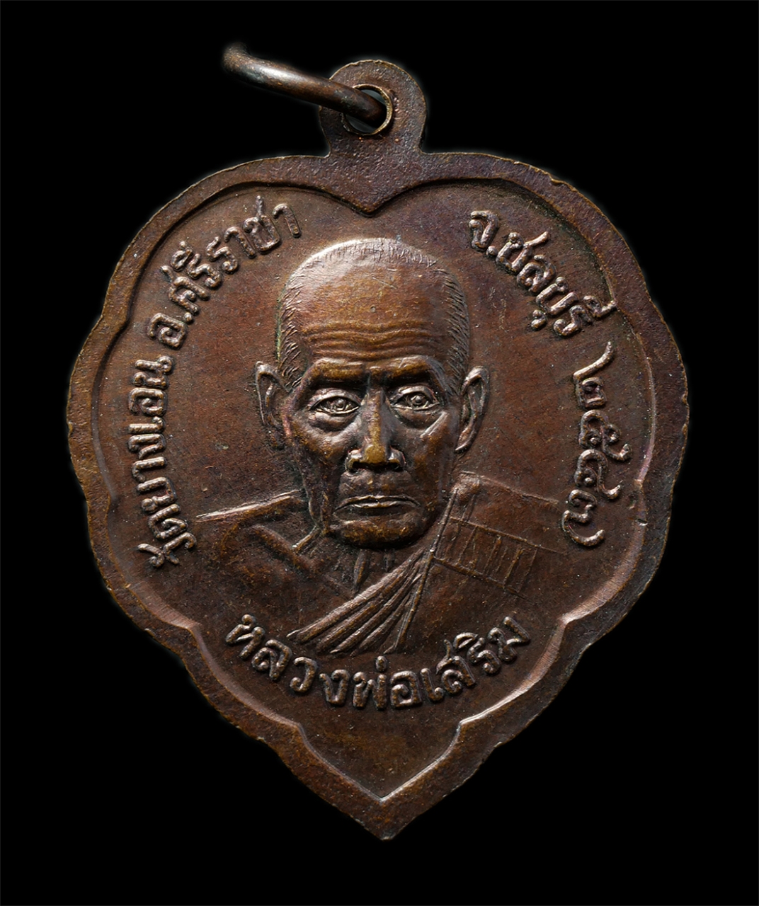 2569-03-02 (35)P.jpg - เหรียญใบโพธิ์พระประธาน หลังหลวงพ่อเสริม ฐาวโร วัดยางเอน อ.ศรีราชา จ.ชลบุรี ปี2547 เหรียญเนื้อทองแดง พระเก่าสวย มวลสารดี น่าเก็บสะสมบูชา | https://kamulet.in.th